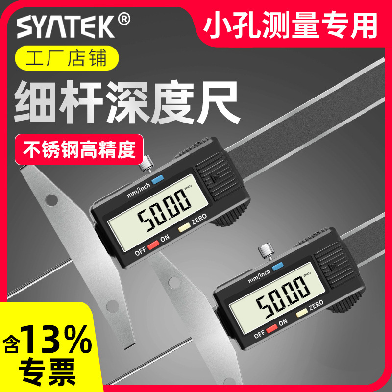 syntek细杆深度尺数显电子卡尺小孔细头测量针高精轮胎花纹尺批发