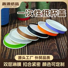 一次性纸杯盖子圆形环保可降解9080口经咖啡杯纸盖纸质纸杯盖定制