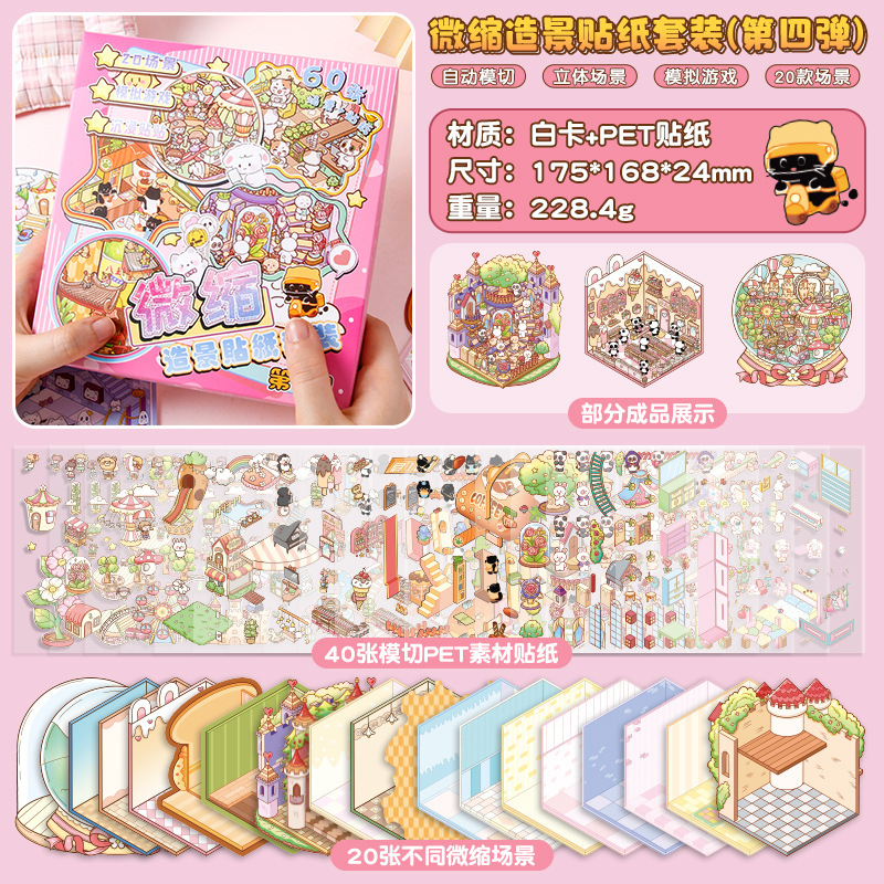 大型ミニチュアシーン集本2.0アップグレード版コイル造景シール高難易度diy小屋知育玩具|undefined
