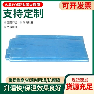 定制消雾流滴水晶PO膜长寿命耐高温无滴消雾大棚膜灌浆膜多功能
