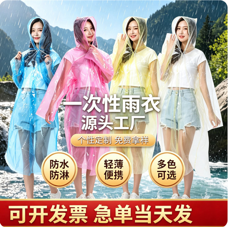 Disposable PE raincoat for adults, thickened, suitable for scenic areas, concerts, amusement parks, transparent and colorful disposable raincoat Disposable PE raincoat for adults, thickened, suitable for scenic areas, concerts, amusement parks, transparent and colorful disposable raincoat