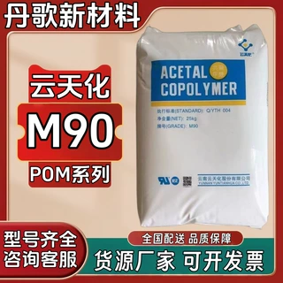 POM云天化M90低翘曲耐溶剂耐磨耐菌高刚性高流动耐化学塑料颗粒