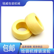 给袋式包装机真空包装机封口机转盘机夹体配件耐磨黄色撑袋滚轮