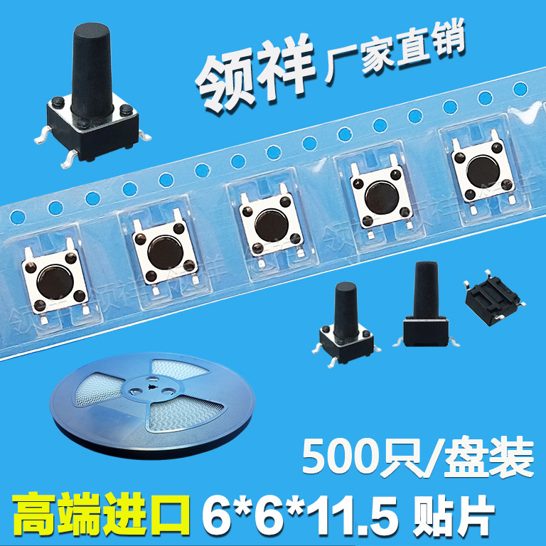 领祥|编带6*6*11.5轻触开关贴片4脚微动按键四脚盘装6x6x11.5mm