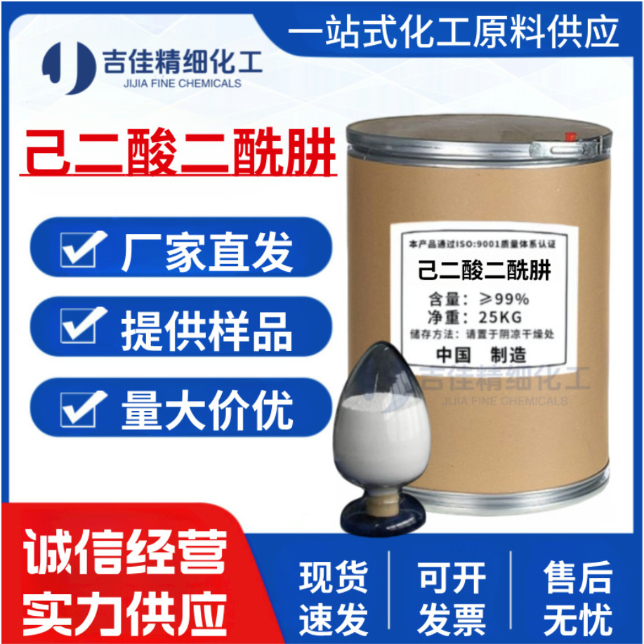 己二酸二酰肼ADH 1071-93-8 工业级甲醛捕捉剂固化剂己二酰肼厂家