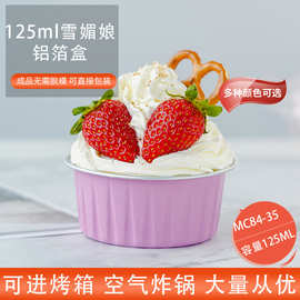 125ml雪媚娘烘焙铝箔盒 大福布丁蛋糕盒烤箱空气炸锅包装盒批发