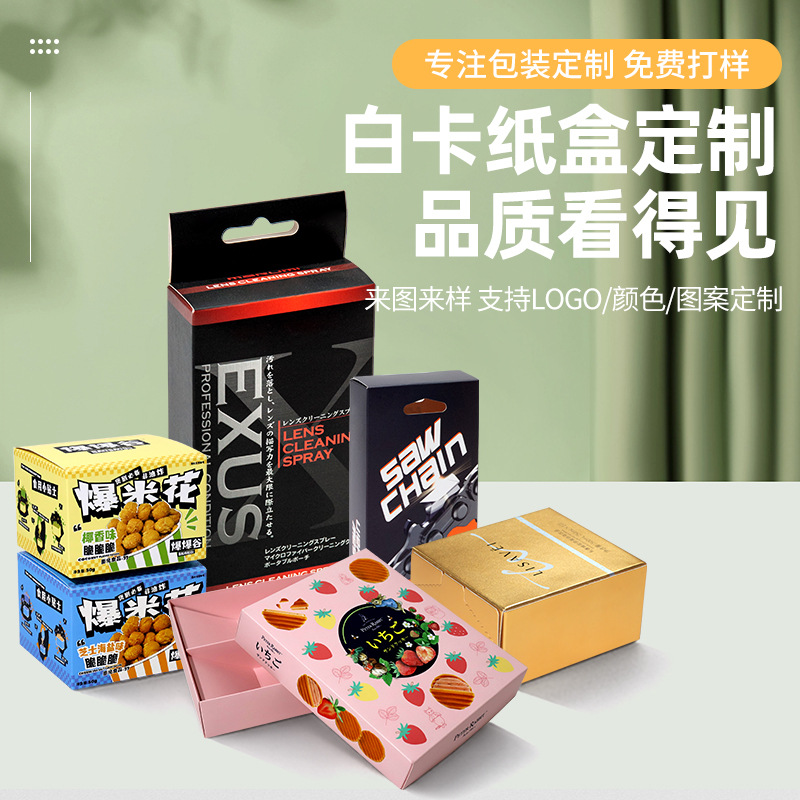 新品白卡纸盒方形白盒批发化妆品玩具文具礼品彩盒加厚小零食纸盒