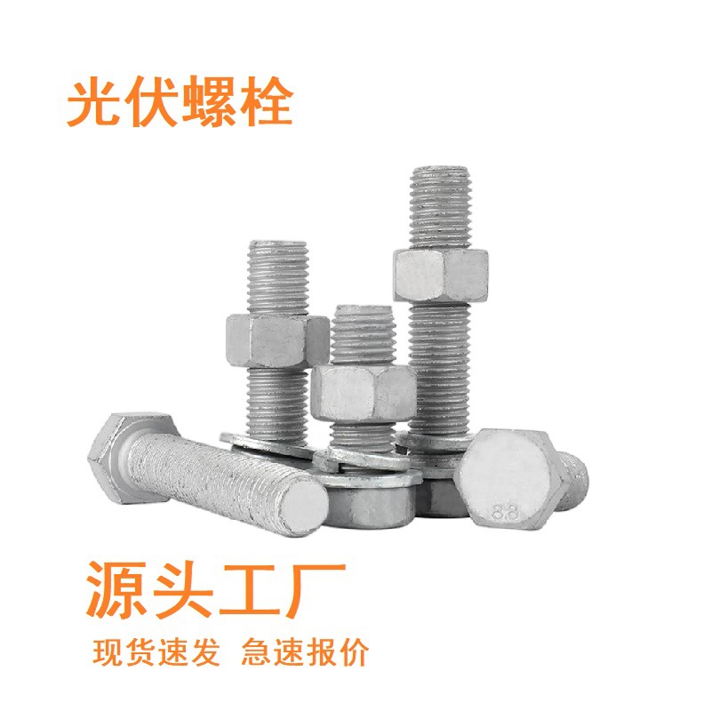 热镀锌螺栓螺丝热浸锌外六角光伏配件专用连接件厂家供应 螺杆