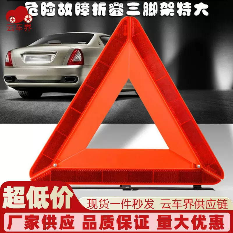 汽车用品三角架警示牌折叠故障危险停车牌车载反光三脚架年检年审