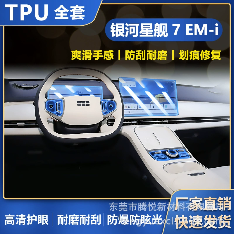 Применимо для Geely Galaxy Star Ship 7EM-i Внутренняя пленка навигационного экрана взрывозащищенная защитная пленка TPU