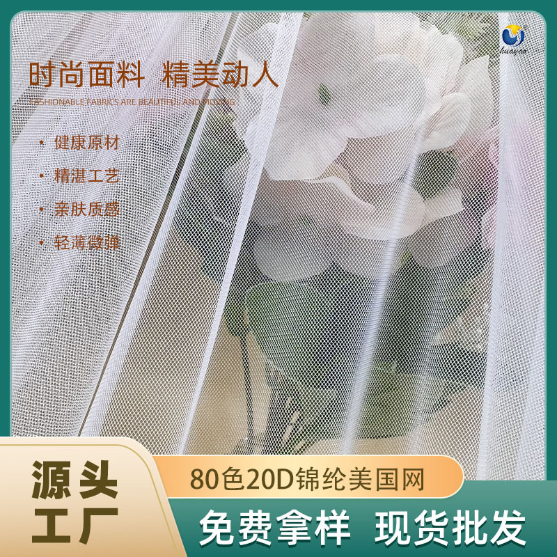 80色现货20D锦纶特密瑞士网 加密尼龙美国网用于童裙网纱超柔薄纱
