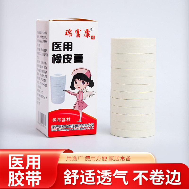 瑞富康医用胶布橡皮膏胶布纯棉布基材透气敷贴古筝琵琶指甲胶带
