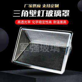 厂家供应  透明三角壁灯灯罩 玻璃壁灯外壳 工厂广场玻璃灯罩