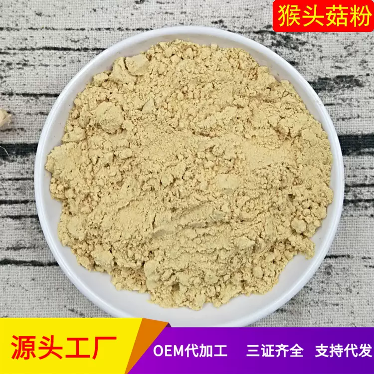 500g 猴头菇粉 粉猴菇粉 猴菇代餐粉营养粉100目细度代餐粉