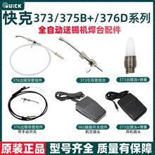 QUICK快克376D/375B+/373全自动出锡机焊台配件出锡导管头脚踏板