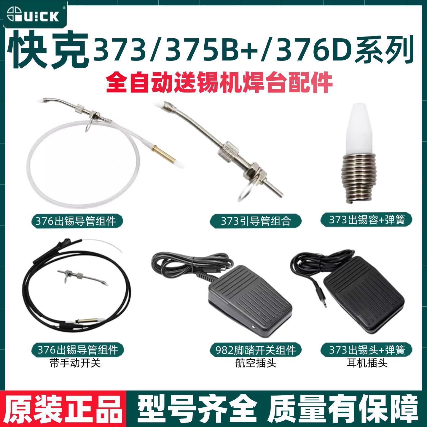 QUICK快克376D/375B+/373全自动出锡机焊台配件出锡导管头脚踏板
