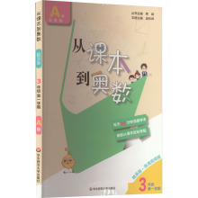 从课本到奥数 3年级 第1学期 A版 精英版·高清视频版