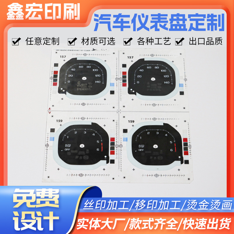 汽车仪表盘 控制面板 PET表盘丝印仪表刻度盘显示屏薄膜印刷厂家.