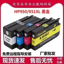 兼容HP950 HP951XL墨盒 惠普HP 8100 8612 8610 8600打印机墨盒