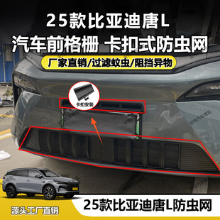 Suitable for 25 Byd Tang L Dm/Ev Insect-Proof Net, Dust-Proof Protective Buckle Installation, Factory Direct Sale