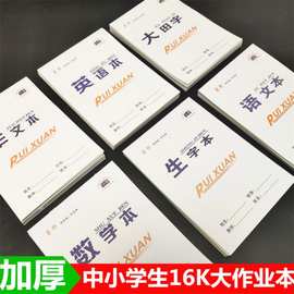 英语本批发16k中小学生双面大作业语文本生字本作文数学大田格