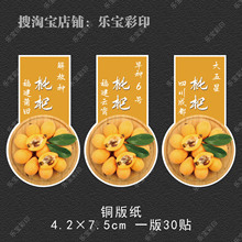 白玉枇杷白沙枇杷水果礼盒包装贴纸标签枇杷贴纸不干胶可D制