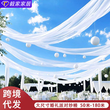跨境大尺寸网纱纱幔户外婚礼派对现场布置装饰背景婚庆布幔代发