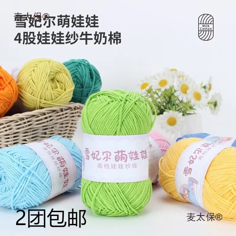 萌娃娃毛线4股四股牛奶棉手工勾毯子钩针编织花束diy材料包麦太保