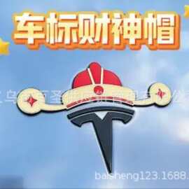 财神帽车标装饰贴 汽车贴纸 God of Wealth Car Logo Sticker168