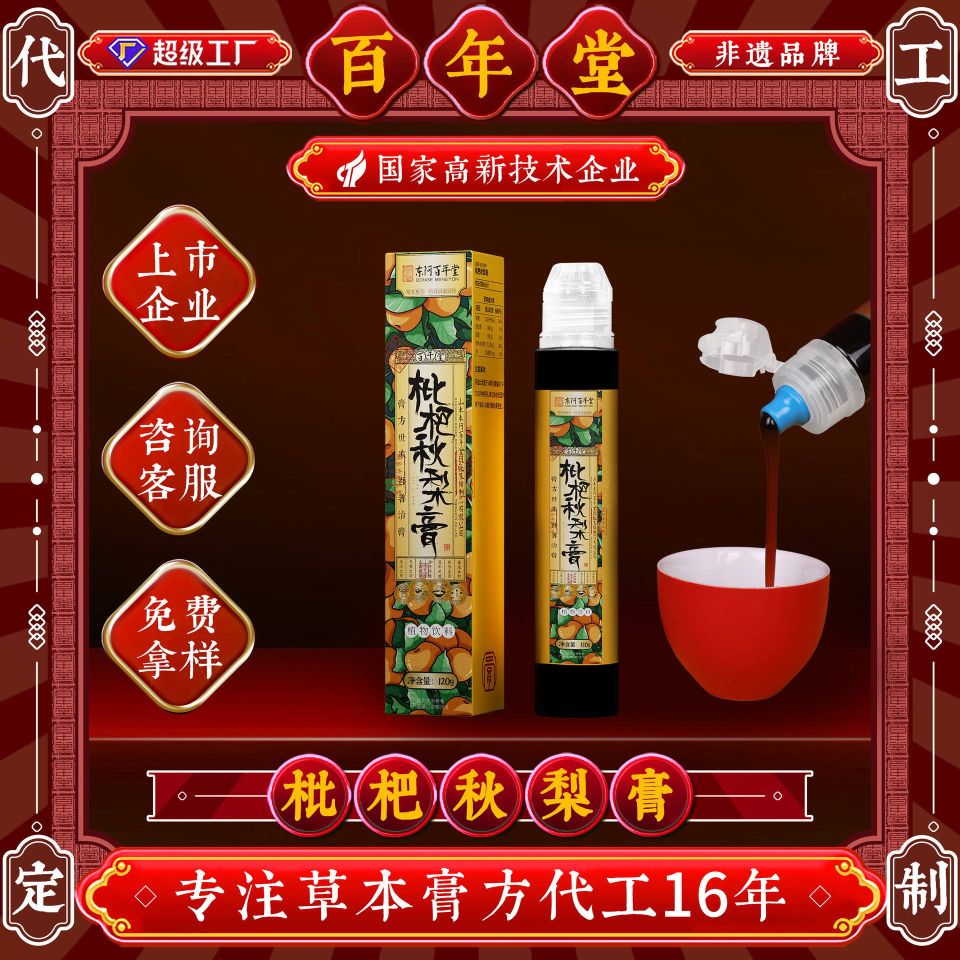 东阿百年堂枇杷秋梨膏四季可用老少皆宜滋补膏方古法熬制秋梨膏