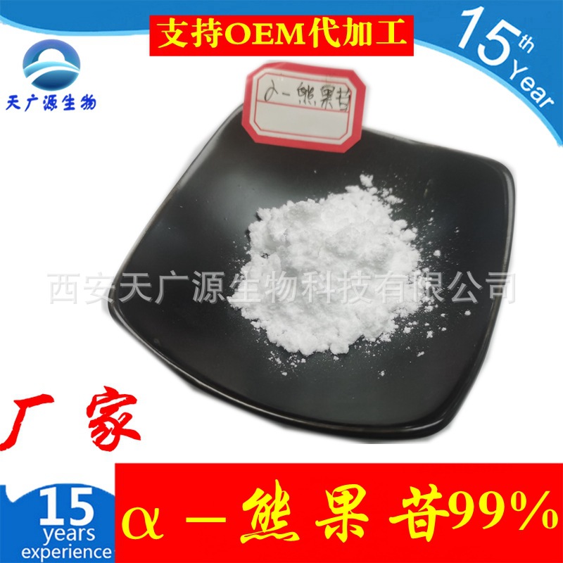 α熊果苷 化妆品级原料 α-熊果苷   天广源生物 现货供应 实拍