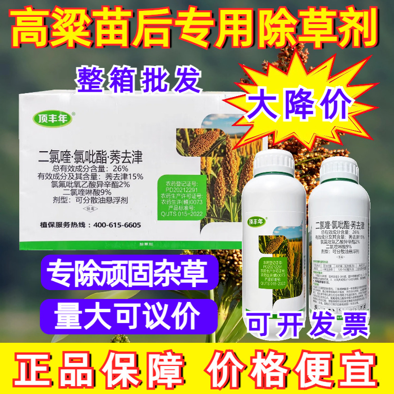 批发顶年丰二氯喹氯吡脂莠去津高粱田苗后除草农药厂家拿货