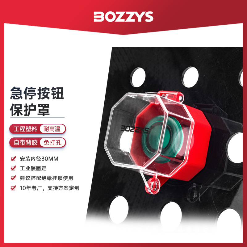 BOZZYS急停按钮锁盒工业电气电源开关按钮透明保护罩LOTO安全锁具