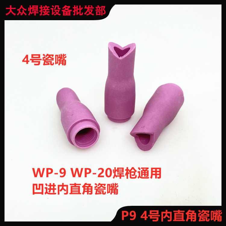 13N氩弧焊枪冷直角瓷嘴焊把焊嘴保护套焊咀SR-9F冷焊机焊铝WP-9