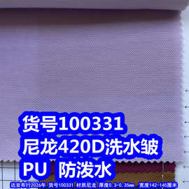 100331#尼龙420D洗水皱PU防泼水、尼龙420DPU水洗布防泼水
