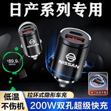 适用日产轩逸逍客天籁奇骏级隐藏式车载充电器快充点烟器转换头