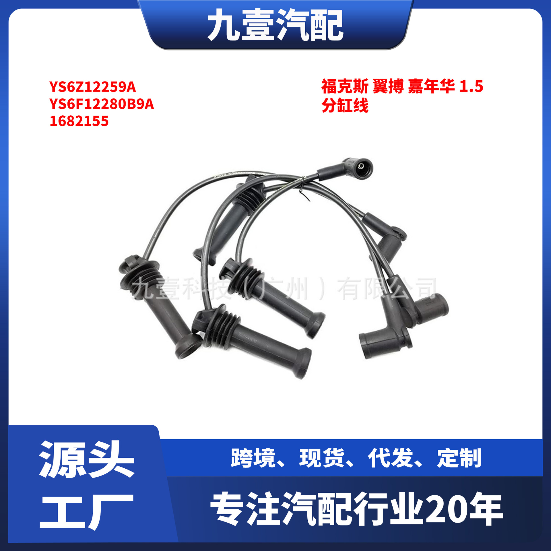 C60518140适用福特福克斯翼搏嘉年华1.5分缸线YS6F12280