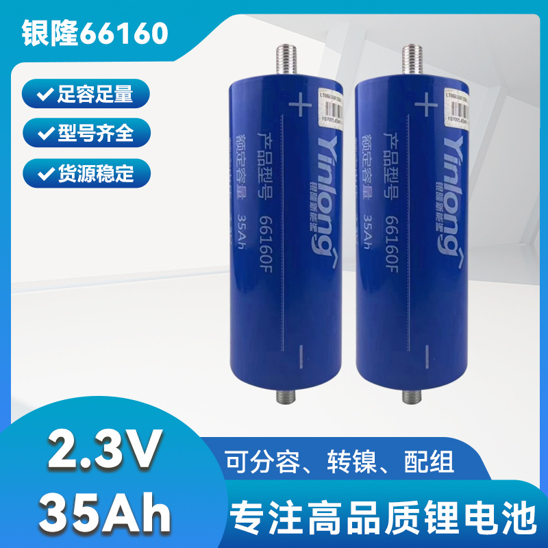 全新银隆2.3V35/40ah钛酸锂66160动力圆柱电芯耐高温太阳能储能