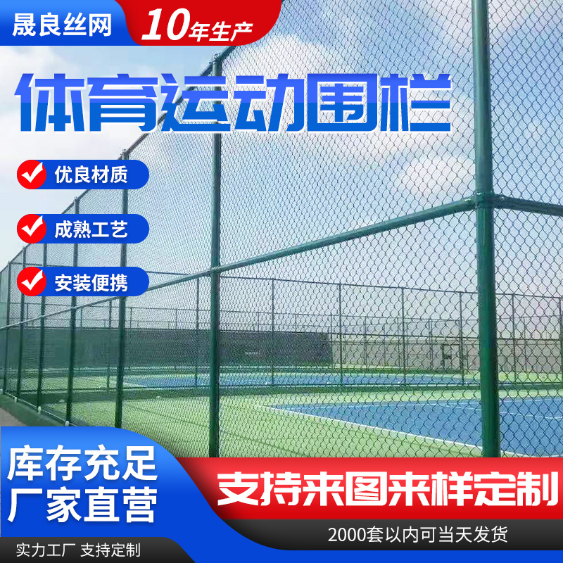 体育围栏网球场地护栏网 笼式足球场围栏 篮球场隔离网体育场围网