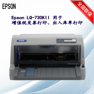 爱普生Epson LQ-735KII/730KII用于增值税发票快递单出入库打印机|ms