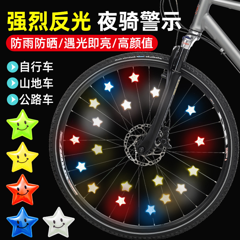 童车反光条儿童自行车反光星星反光夹山地车装饰用品公路车装饰|undefined