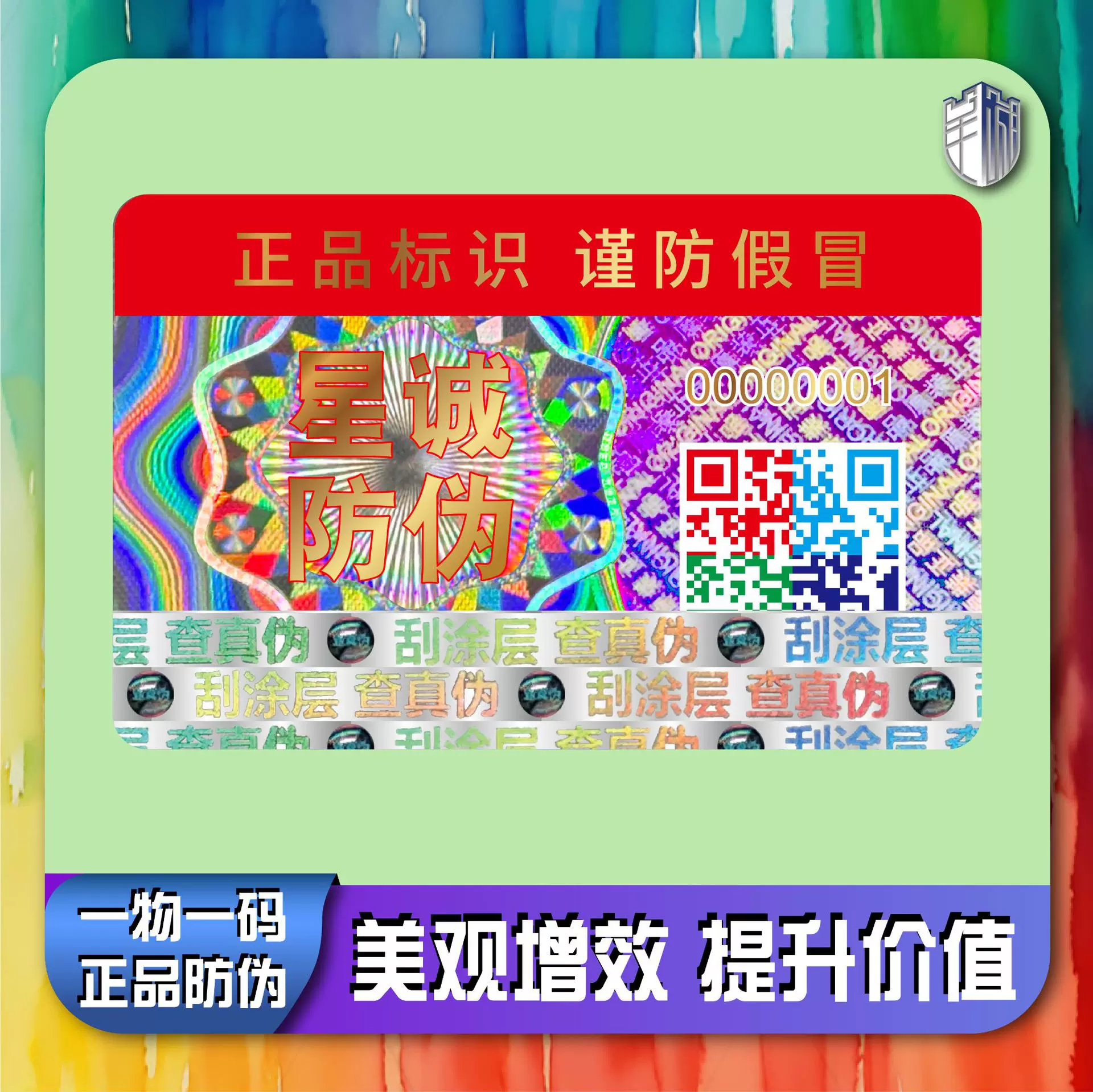 防伪码防伪标签定制二维码防伪标签一物一码防伪激光镭射数码印刷
