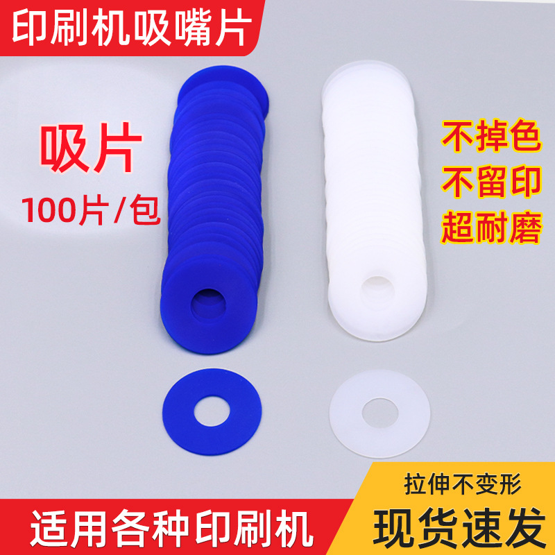 批发印刷机吸片海德堡吸嘴片国产胶吸片飞达吸嘴皮印刷机吸嘴片