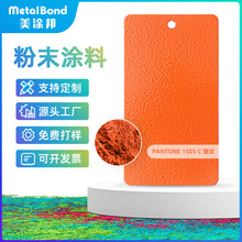 pan1505c活力橙皱纹桔纹厂家静电喷涂塑粉颜料粉环氧聚酯热固性