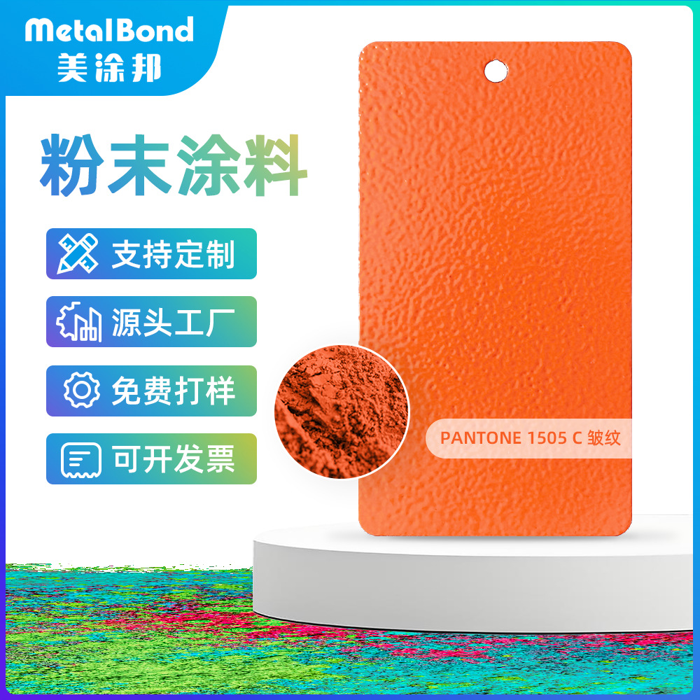 pan1505c活力橙皱纹桔纹厂家静电喷涂塑粉颜料粉环氧聚酯热固性