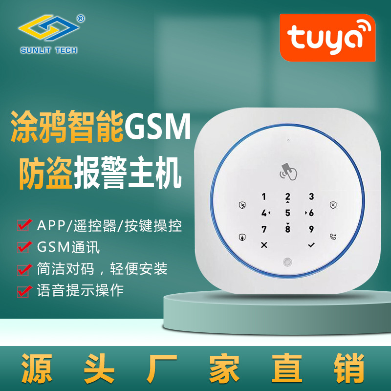 涂鸦智能GSM防盗报警主机  家庭安全防盗报警器