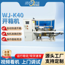 开箱机WJ-K40气动稳定性加厚不锈钢板机身电机准确控制面板简洁
