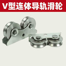 V型连体导轮角铁门下轮地轨滑轮 推拉门滑轮滑轨门窗滑轮轨道其他