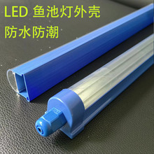 海鲜灯外壳 LED海鲜灯套件 塑料塑包铝灯管外壳 T8一体化防水灯管