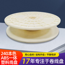240本色ABS一体塑料线盘白色鼻梁条塑料卷线盘电线电缆塑料卷轴